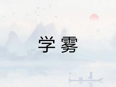 学雾 学雾