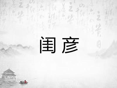 闺彦