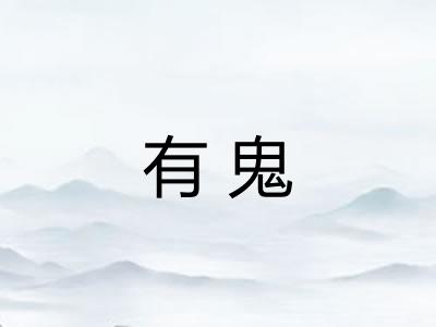 有鬼