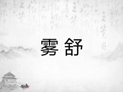 雾舒 雾舒