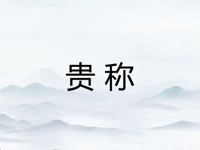 贵称 贵称