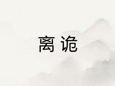 离诡