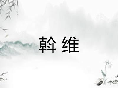 斡维