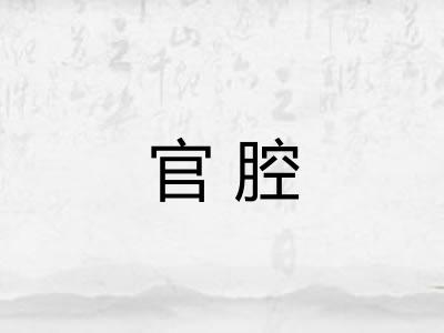 官腔 官腔