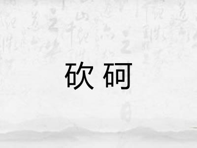 砍砢