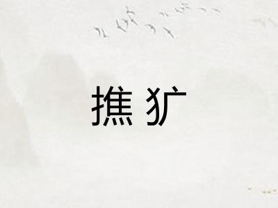 撨犷