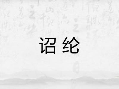 诏纶 诏纶