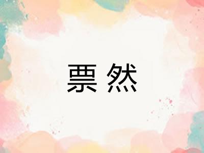 票然 票然