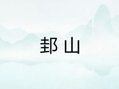 邽山 邽山