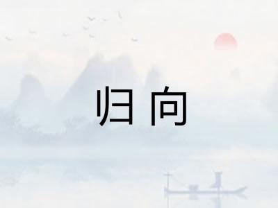 归向 归向