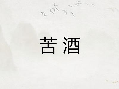 苦酒 苦酒