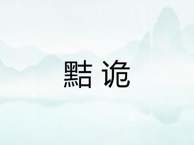 黠诡 黠诡