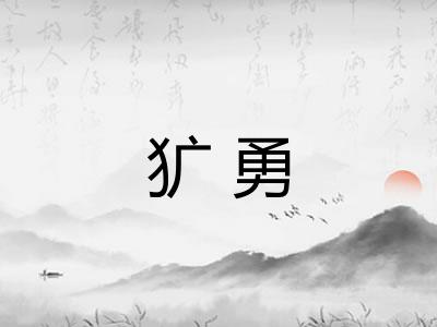 犷勇 犷勇