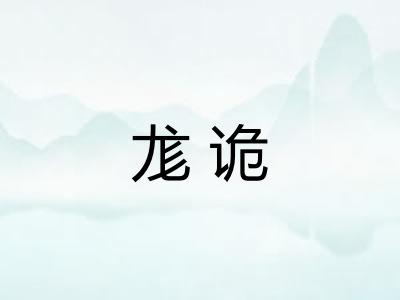 尨诡