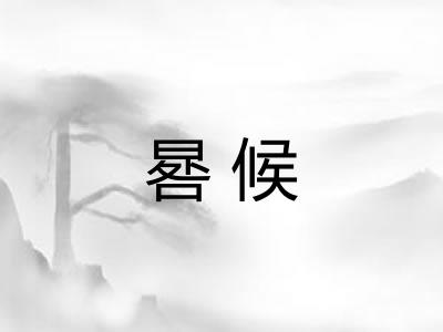 晷候 晷候