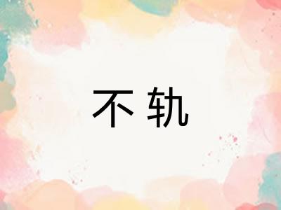 不轨