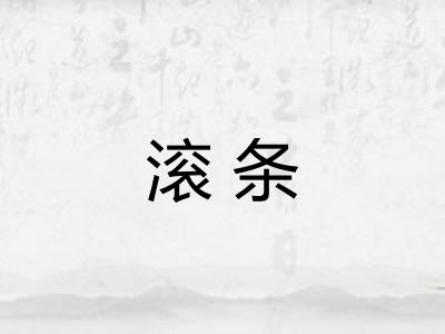 滚条