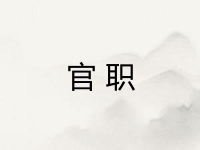 官职