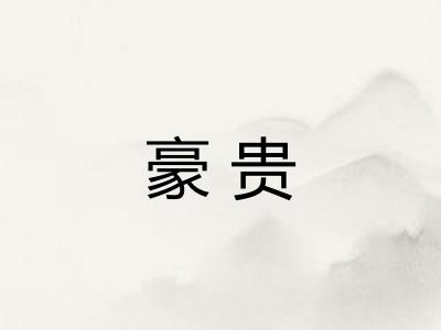 豪贵 豪贵