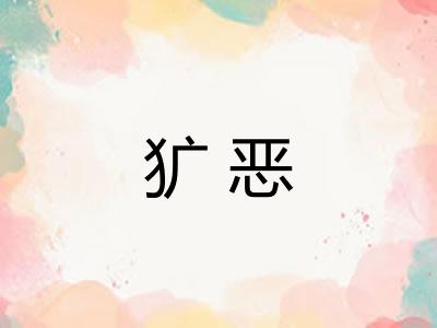 犷恶 犷恶