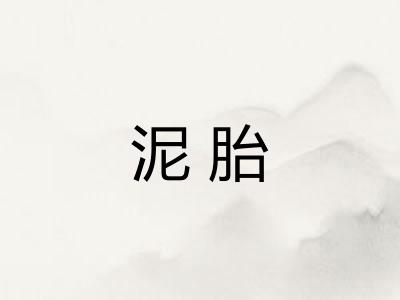 泥胎 泥胎