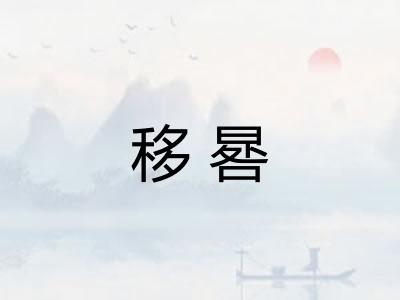 移晷 移晷