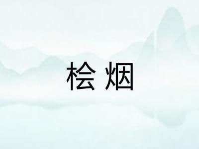 桧烟