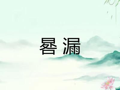 晷漏 晷漏
