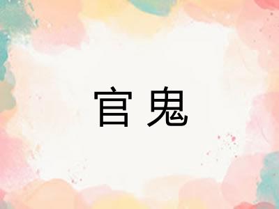 官鬼