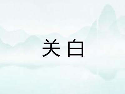 关白 关白
