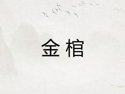 金棺 金棺
