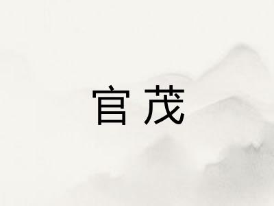 官茂 官茂