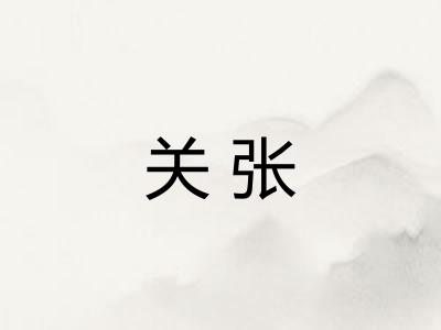 关张