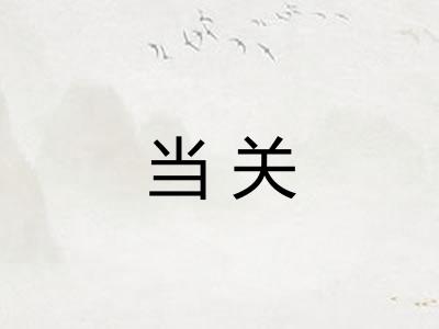 当关