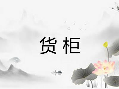 货柜 货柜
