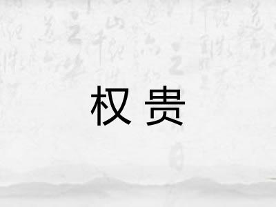 权贵 权贵