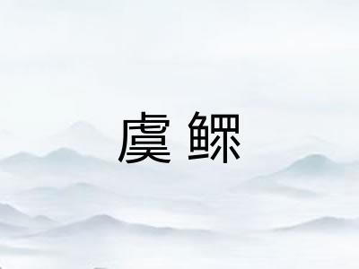 虞鳏 虞鳏