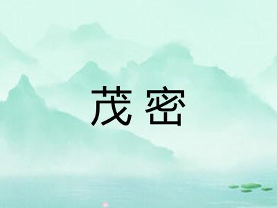 茂密 茂密