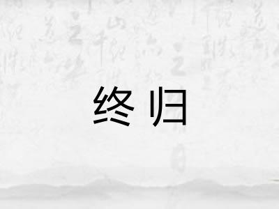 终归 终归