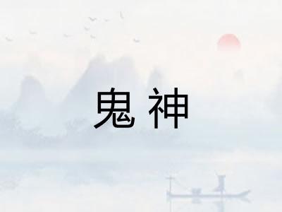 鬼神