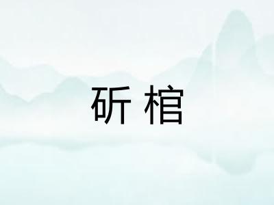 斫棺