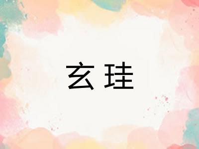 玄珪 玄珪