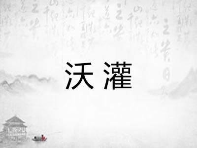 沃灌