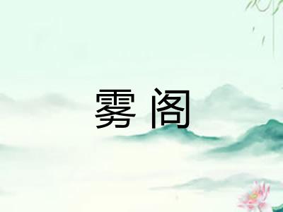 雾阁 雾阁