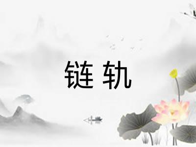 链轨