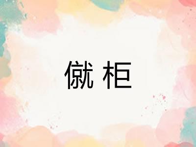 僦柜