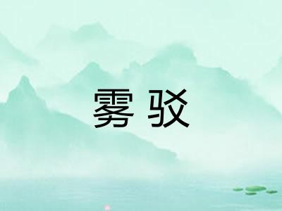 雾驳 雾驳