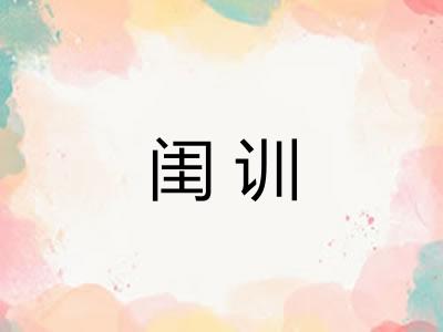 闺训 闺训