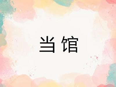 当馆