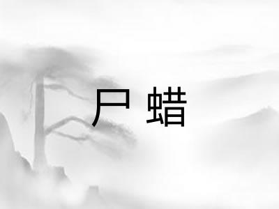 尸蜡